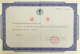 中国建设文化艺术协会环境艺术专业委员会团体会员单位