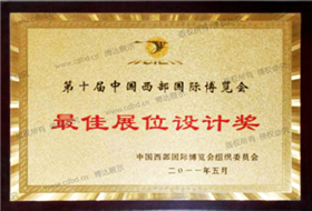 第十届中国西部国际博览会最佳展位设计奖